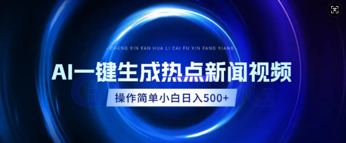 AI热点新闻视频，最新蓝海玩法，操作简单，一键生成，小白可以日入多张-观智斋电商课程站