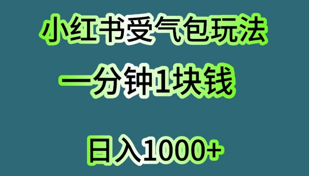 小红书受气包项目，单机操作日入几张-观智斋电商课程站