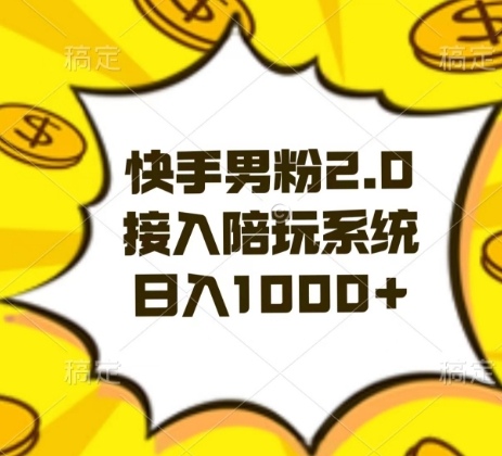 快手男粉2.0玩法，接入陪玩系统，日入躺赚1000+【揭秘】-观智斋电商课程站