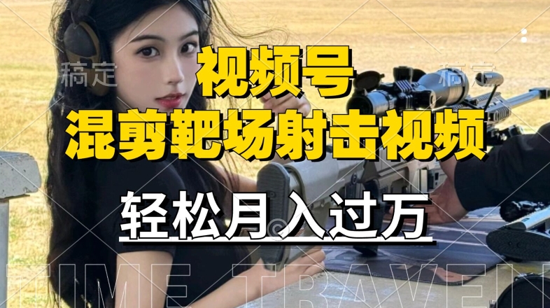 利用海外靶场射击视频，赚视频号分成收益，操作简单，适合宝妈，上班族【揭秘】-观智斋电商课程站