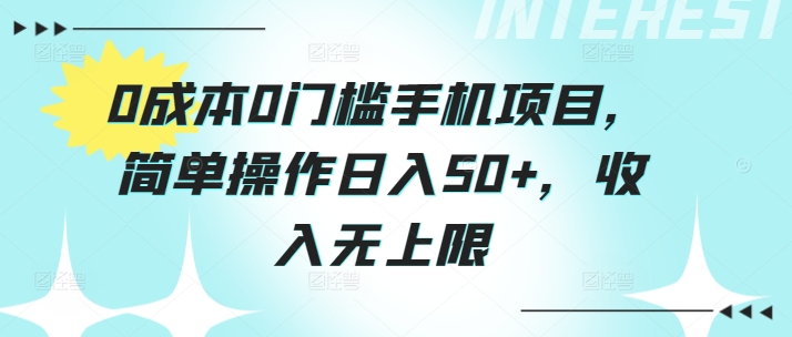 0成本0门槛手机项目，简单操作日入50+，收入无上限-观智斋电商课程站