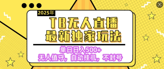 【独家】2025年TB无人直播最新玩法，单日日入5张，无人值守，不封号独家玩法-观智斋电商课程站