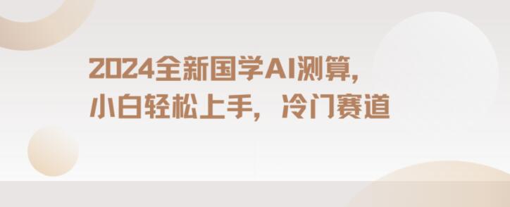 2024国学AI测算，小白轻松上手，长期蓝海项目【揭秘】-观智斋电商课程站