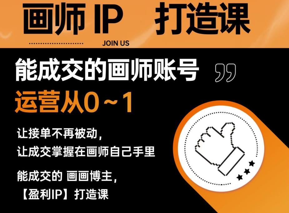 能成交的盈利画师IP打造课，画师账号运营从0~1，让接单不再被动，让成交掌握在画师自己手里-观智斋电商课程站