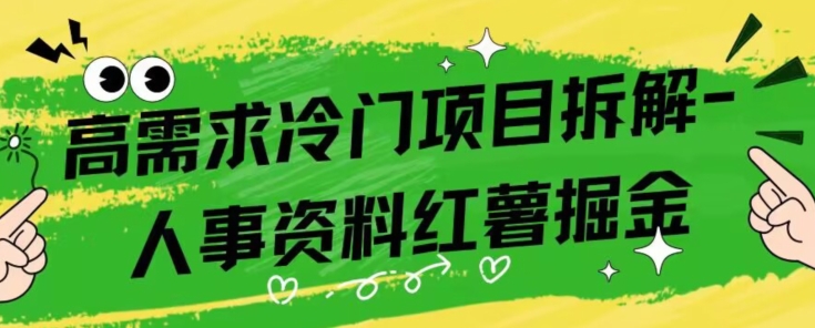 高需求冷门项目拆解-红薯人事资料掘金-观智斋电商课程站