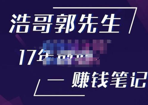 浩哥郭先生17年创业赚米笔记，打开你对很多东西的认知，让你知道原来赚钱或创业不单单是发力就行-观智斋电商课程站