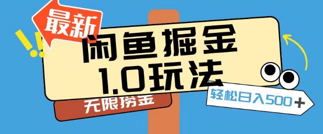 闲鱼掘金1.0玩法靠电商平台无限捞金轻轻松松日入500+-观智斋电商课程站