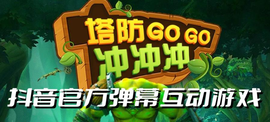 塔防冲冲冲–2023抖音最新最火爆弹幕互动游戏直播【开播教程+起号教程+对接报白等】-观智斋电商课程站