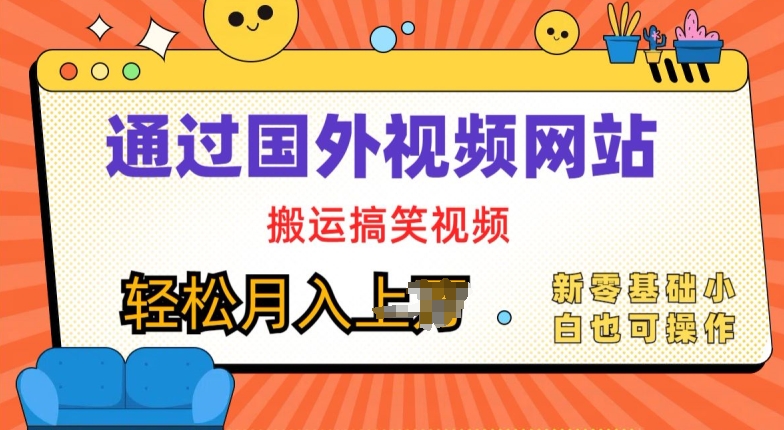 国外视频网站搬运搞笑视频，零基础也可操作，月入上w-观智斋电商课程站