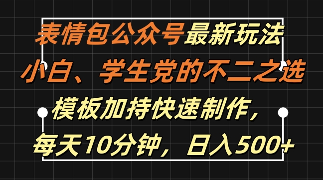 表情包公众号最新玩法，小白、学生党的不二之选，模板加持快速制作，每天10分钟，日入500+-观智斋电商课程站