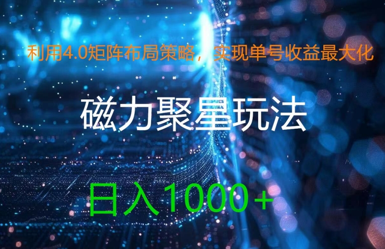 利用4.0矩阵布局策略，实现单号收益最大化，磁力聚星新玩法，日入1k+【揭秘】-观智斋电商课程站