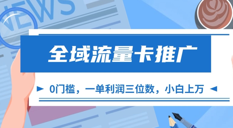 全域流量卡推广，一单利润三位数，0投入，小白轻松上万-观智斋电商课程站