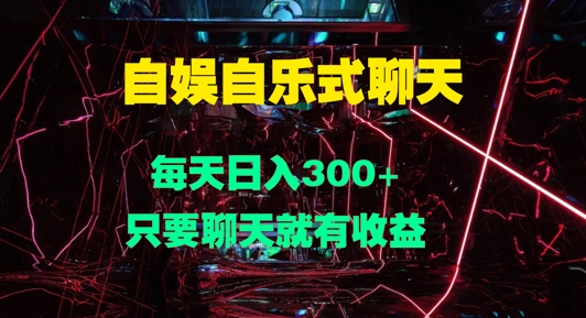 自娱自乐式聊天，每天日入1张，只要聊天就有收益-观智斋电商课程站