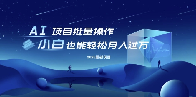 25年最新项目批量操作，小白也能轻松月入过W，可无限放大【揭秘】-观智斋电商课程站
