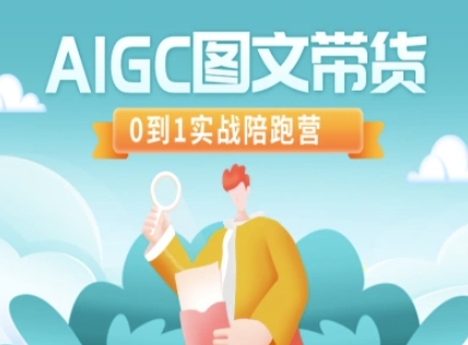 AIGC图文带货，0到1实战陪跑营-观智斋电商课程站