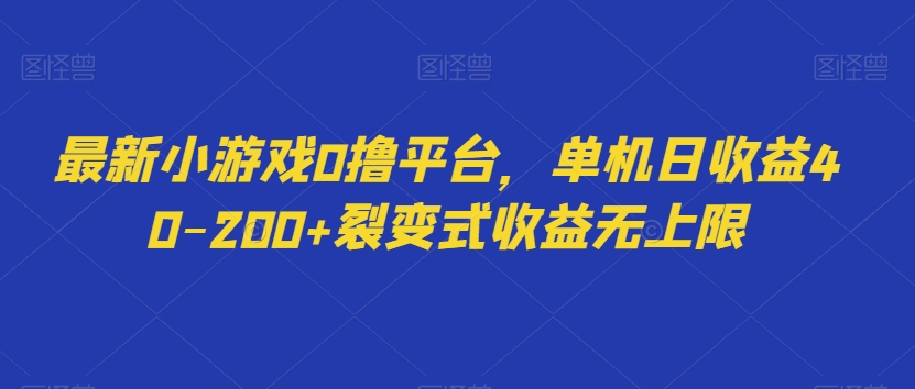 最新小游戏0撸平台，单机日收益40-200+裂变式收益无上限-观智斋电商课程站