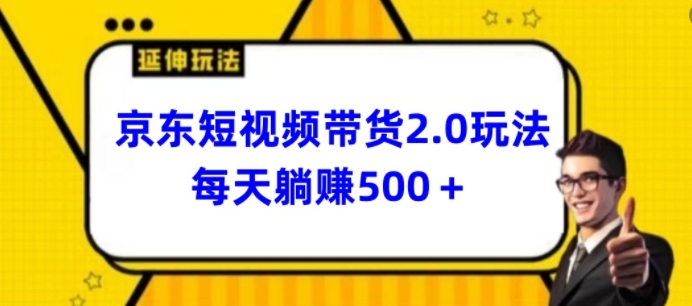 2024最新京东短视频带货2.0玩法，每天3分钟，日入500+【揭秘】-观智斋电商课程站