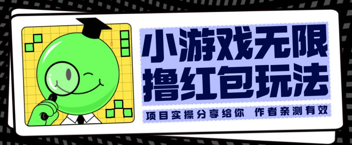小游戏无限撸红包玩法测试一天100+【揭秘】-观智斋电商课程站
