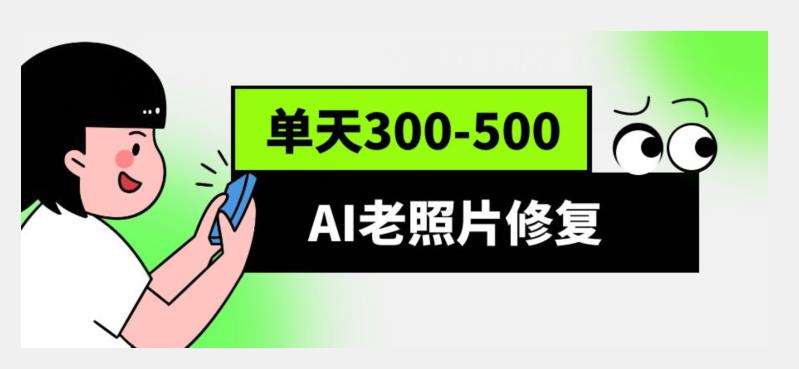AI老照片修复项目，0成本0基础，轻松月入过万-观智斋电商课程站
