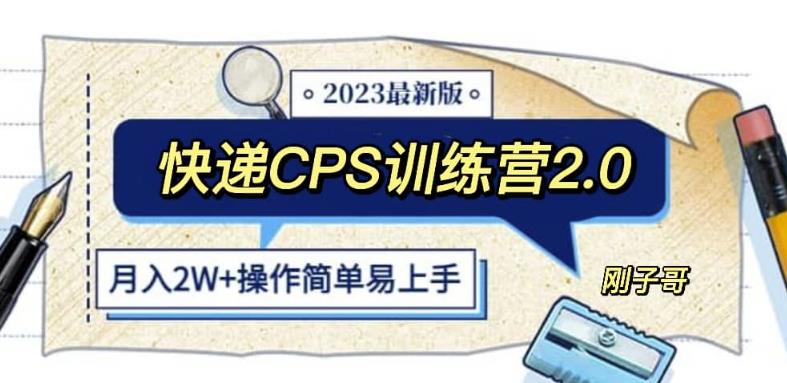 快递CPS陪跑训练营2.0：月入2万的正规蓝海项目【揭秘】-观智斋电商课程站
