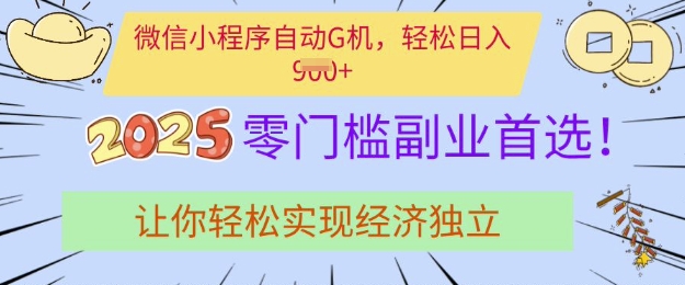 0门槛副业首选，微信小程序挂JI，让你轻松实现经济独立【揭秘】-观智斋电商课程站