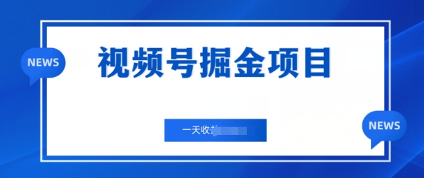 视频号掘金项目，通过制作机车美女短视频 一天收益几张-观智斋电商课程站