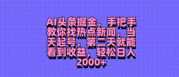 AI头条掘金，手把手教你找热点新闻，当天起号，第二天就能看到收益，轻松月入2000+-观智斋电商课程站