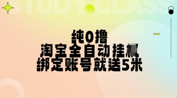 纯0撸，淘宝全自动挂JI，授权登录就得5米，多号多赚【揭秘】-观智斋电商课程站