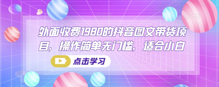 外面收费1980的抖音图文带货项目，操作简单无门槛，适合小白-观智斋电商课程站