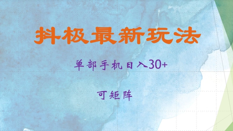 抖极单部日入30+，可矩阵操作，当日见收益【揭秘】-观智斋电商课程站