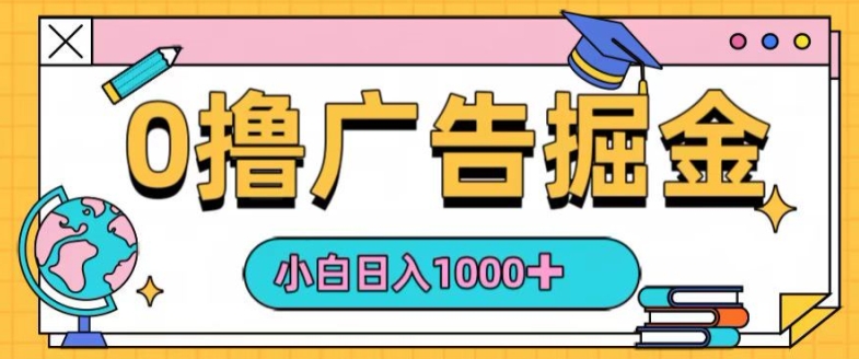 0撸无门槛项目，玩赚广告掘金，轻松日入1k，可批量矩阵，可团队推广-观智斋电商课程站