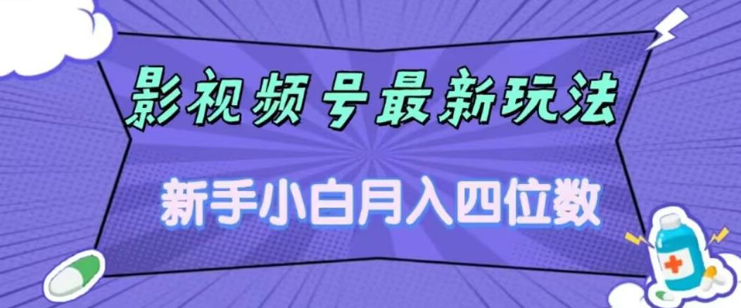 影视号最新玩法，新手小白月入四位数，零粉直接上手【揭秘】-观智斋电商课程站