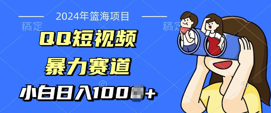 2024年蓝海项目，QQ短视频暴力赛道，小白日入几张，无脑操作，简单上手-观智斋电商课程站