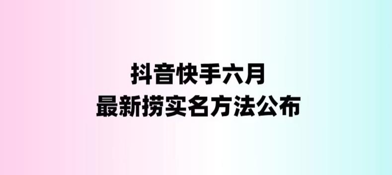 外面收费1800的最新快手抖音捞实名方法，会员自测【随时失效】-观智斋电商课程站