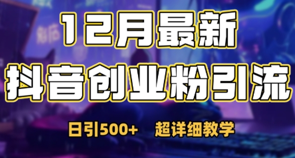 最新公开：12月份抖音日引500+创业粉秘籍-观智斋电商课程站