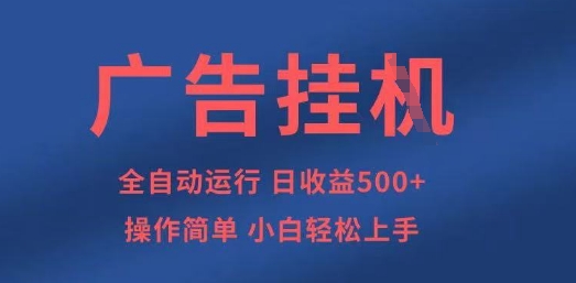 广告挂G全自动5张+项目，操作简单，小白轻松上手【揭秘】-观智斋电商课程站