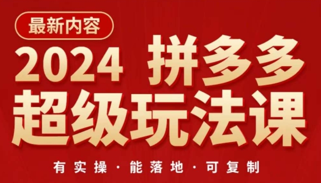 2024拼多多超级玩法课，​让你的直通车扭亏为盈，降低你的推广成本-观智斋电商课程站