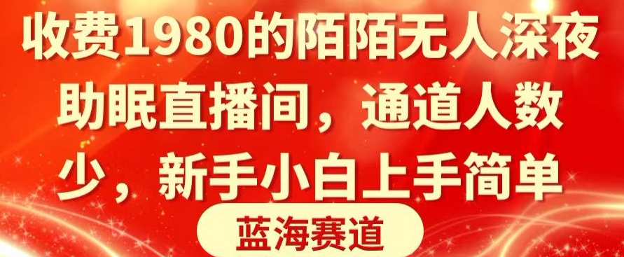 收费1980的陌陌无人深夜助眠直播间，通道人数少，新手小白上手简单-观智斋电商课程站