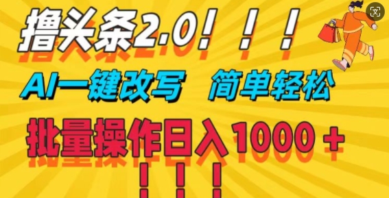 撸头条2.0，AI一键改写，第二天见收益，批量操作日入1k-观智斋电商课程站