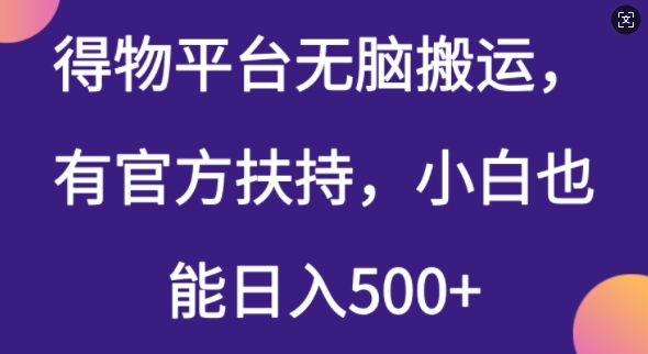 得物平台无脑搬运，有官方扶持，小白也能日入5张-观智斋电商课程站