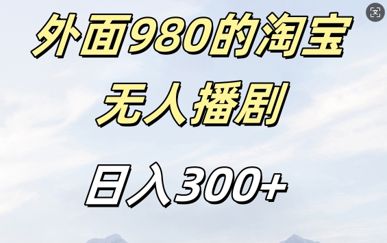 外面卖980的淘宝短剧挂JI玩法，不违规不封号日入300+【揭秘】-观智斋电商课程站