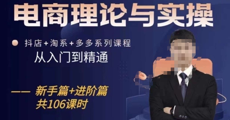 电商理论与实操从入门到精通，抖店+淘系+多多：新手+进阶-观智斋电商课程站