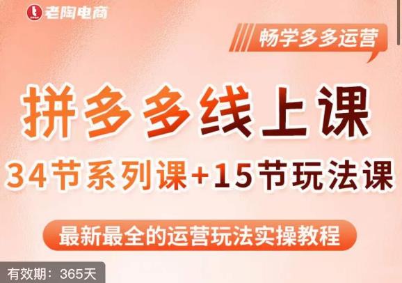 老陶·2023全新【多多运营玩法系列课】，最新最全的运营玩法实操教程-观智斋电商课程站