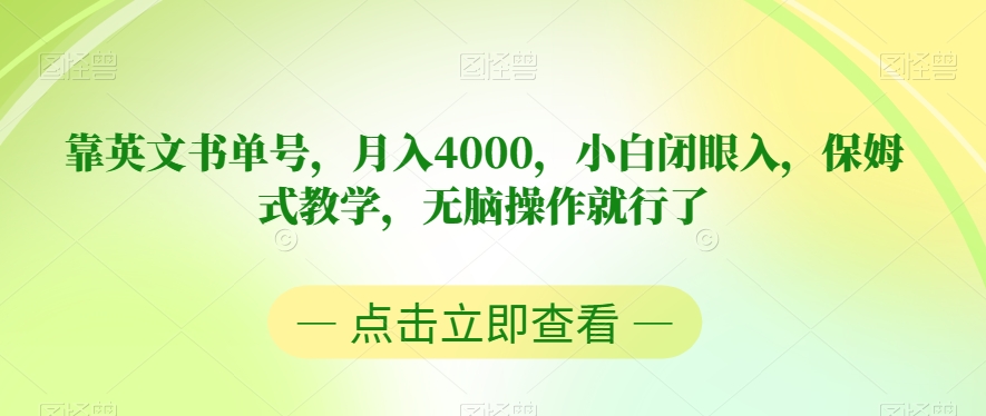 靠英文书单号，月入4000，小白闭眼入，保姆式教学，无脑操作就行了【揭秘】-观智斋电商课程站