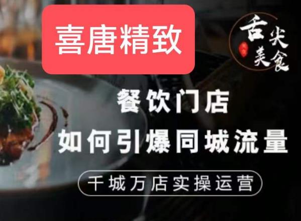 餐饮门店如何引爆同城流量，千城万店实操运营-观智斋电商课程站