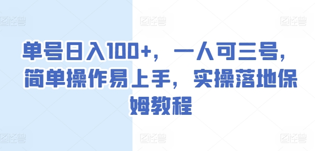 单号日入100+，一人可三号，简单操作易上手，实操落地保姆教程【揭秘】-观智斋电商课程站