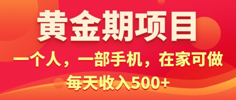 在家就可以做的黄金期项目，一个人，一部手机日入5张-观智斋电商课程站