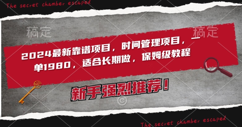 2024最新靠谱项目，时间管理项目，收徒一单1980，适合长期做，保姆级教程【揭秘】-观智斋电商课程站