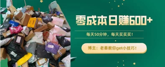 零成本日赚600+！每天50分钟，轻松买卖，快来get小技巧-观智斋电商课程站