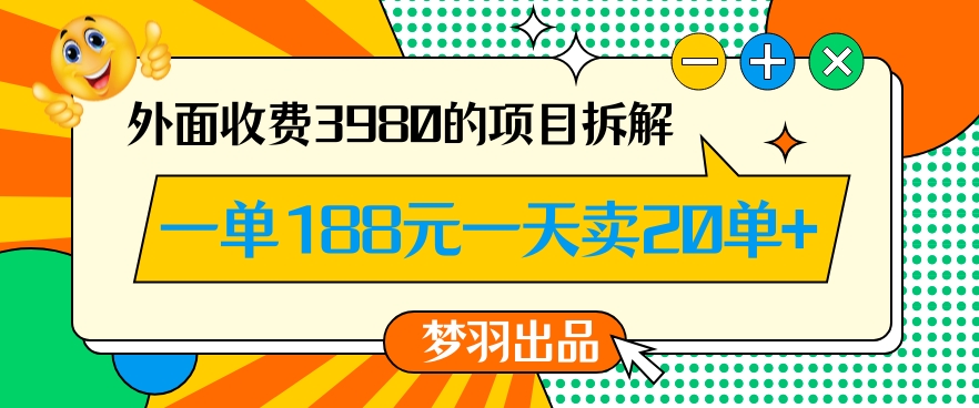 外面收费3980的年前必做项目一单188元一天能卖20单【拆解】-观智斋电商课程站